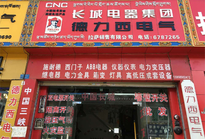 中国·长城电器集团 拉萨销售 -- 中国五金机电市场网